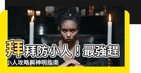 拜拜防小人|【防小人 拜拜】保你平安！拜拜攻略防小人，神明保佑賜福運